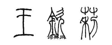 陳墨王欽莉篆書個性簽名怎么寫