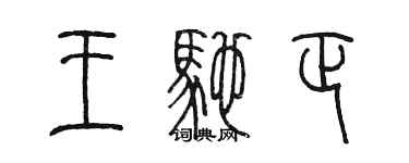 陳墨王馳正篆書個性簽名怎么寫