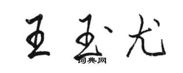 駱恆光王玉尤行書個性簽名怎么寫