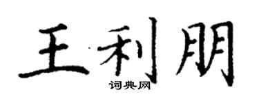 丁謙王利朋楷書個性簽名怎么寫