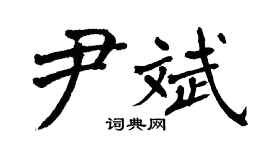 翁闓運尹斌楷書個性簽名怎么寫
