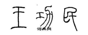 陳墨王功民篆書個性簽名怎么寫