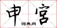 周炳元申宮楷書怎么寫