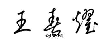 梁錦英王春耀草書個性簽名怎么寫