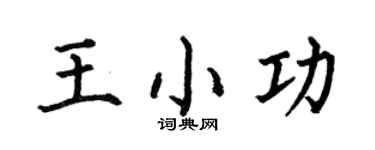 何伯昌王小功楷書個性簽名怎么寫