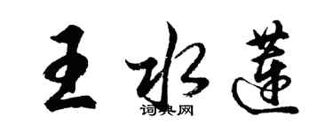 胡問遂王水蓮行書個性簽名怎么寫