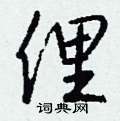 痕行書怎么寫好看_痕硬筆行書書法_痕鋼筆行書字帖