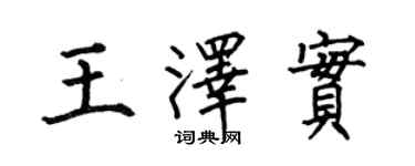 何伯昌王澤實楷書個性簽名怎么寫