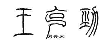 陳墨王克勁篆書個性簽名怎么寫