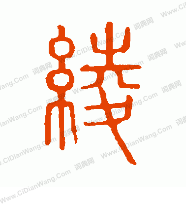 說文解字寫的綾