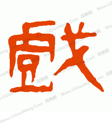 馬王堆帛書寫的戲