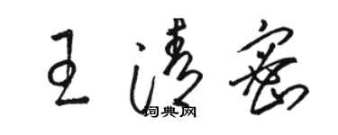 駱恆光王清密草書個性簽名怎么寫