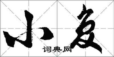 胡問遂小復行書怎么寫