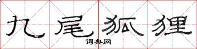 范連陞九尾狐狸隸書怎么寫