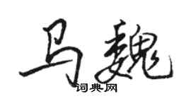 駱恆光馬魏行書個性簽名怎么寫