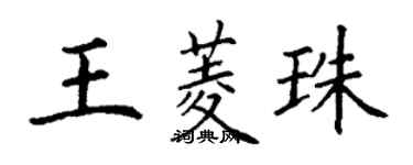 丁謙王菱珠楷書個性簽名怎么寫