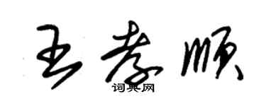 朱錫榮王孝順草書個性簽名怎么寫