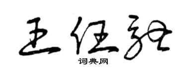 曾慶福王任馳草書個性簽名怎么寫