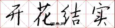 錢沛雲開花結實行書怎么寫
