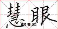駱恆光慧眼楷書怎么寫