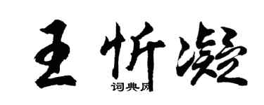 胡問遂王忻凝行書個性簽名怎么寫