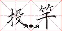 田英章投竿楷書怎么寫