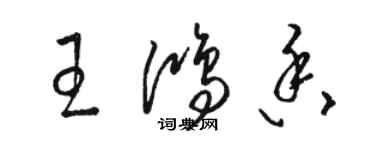 駱恆光王鴻香草書個性簽名怎么寫