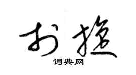 梁錦英於旋草書個性簽名怎么寫