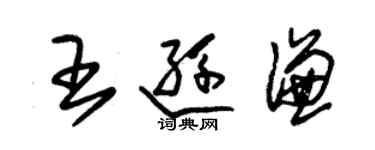 朱錫榮王遜謙草書個性簽名怎么寫