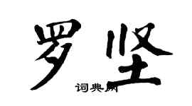 翁闓運羅堅楷書個性簽名怎么寫