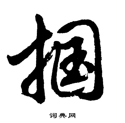 灈篆書書法_灈字書法_篆書字典