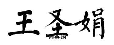 翁闓運王聖娟楷書個性簽名怎么寫