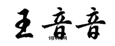 胡問遂王音音行書個性簽名怎么寫