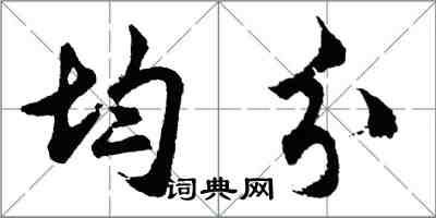 胡問遂均分行書怎么寫