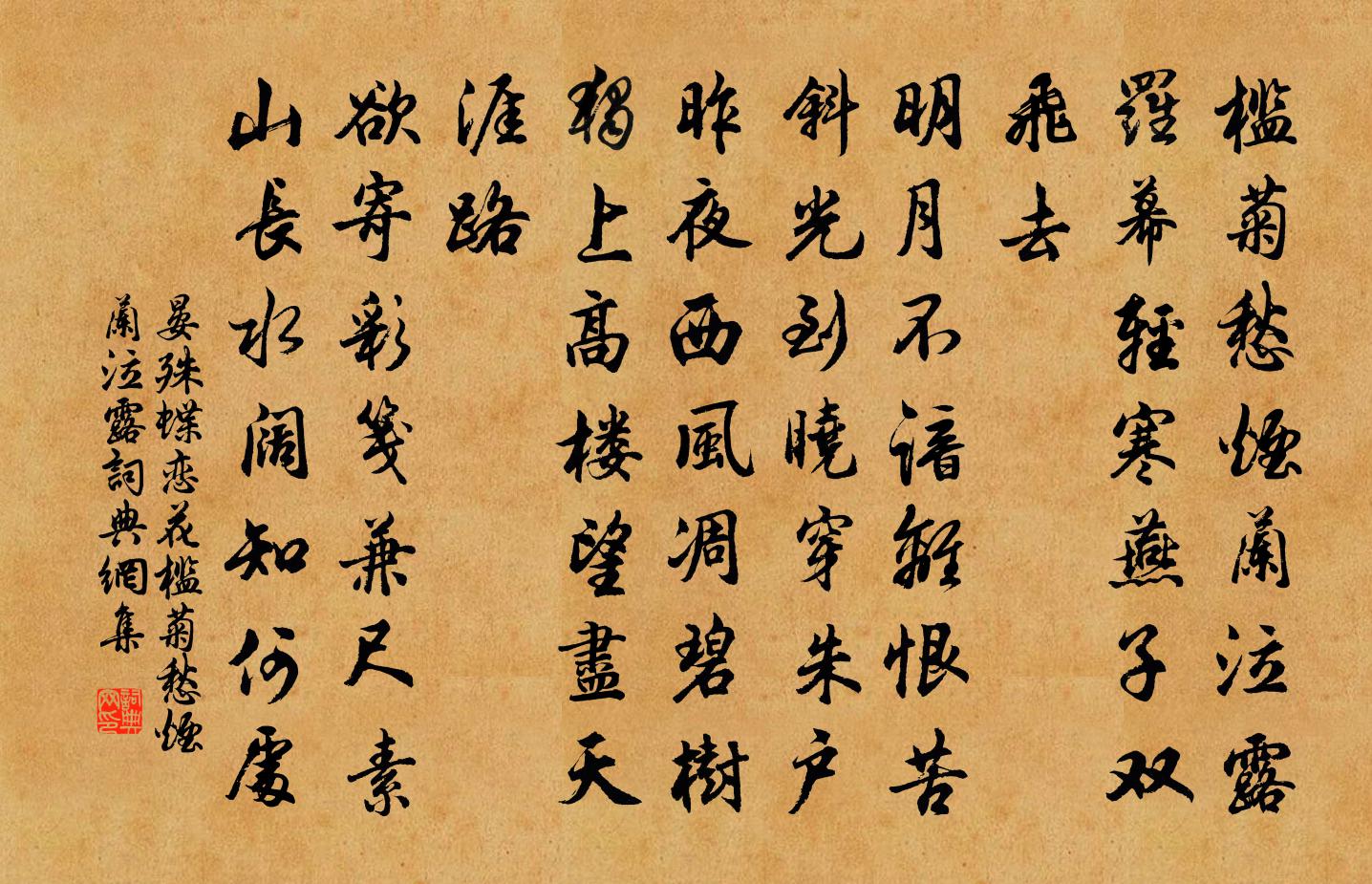 晏殊蝶戀花·檻菊愁煙蘭泣露書法作品欣賞