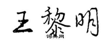 曾慶福王黎明行書個性簽名怎么寫