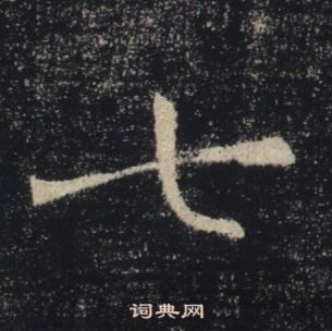 褚遂良雁塔聖教序中七的寫法