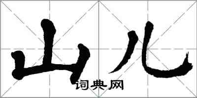 翁闓運山兒楷書怎么寫