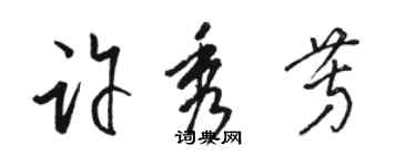 駱恆光許秀芳草書個性簽名怎么寫