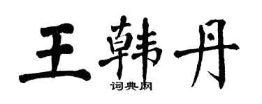 翁闓運王韓丹楷書個性簽名怎么寫