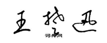 梁錦英王楚迅草書個性簽名怎么寫