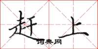 田英章趕上楷書怎么寫