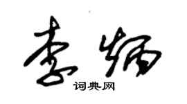 朱錫榮李炳草書個性簽名怎么寫