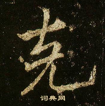 李邕李思訓碑中克的寫法