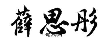 胡問遂薛思彤行書個性簽名怎么寫