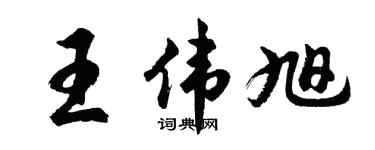 胡問遂王偉旭行書個性簽名怎么寫