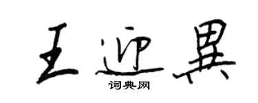 王正良王迎異行書個性簽名怎么寫