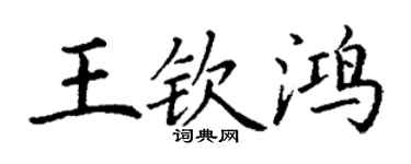 丁謙王欽鴻楷書個性簽名怎么寫
