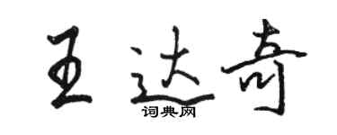 駱恆光王達奇行書個性簽名怎么寫