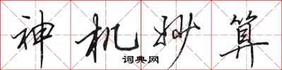 田英章神機妙算行書怎么寫